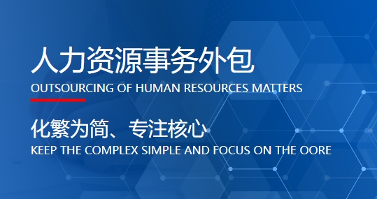 成都專業的人力資源外包公司哪家好？ 第1張