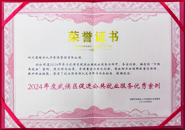 喜報！瑞方人力榮獲“2024年度武侯區(qū)促進公共就業(yè)服務優(yōu)秀案例” 第1張