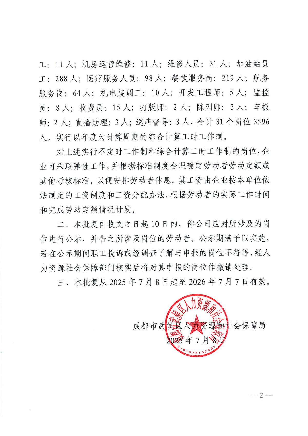 關(guān)于對(duì)四川省瑞方人力資源管理有限公司崗位實(shí)行不定時(shí)工作制和綜合計(jì)算工時(shí)工作制的批復(fù) 第2張