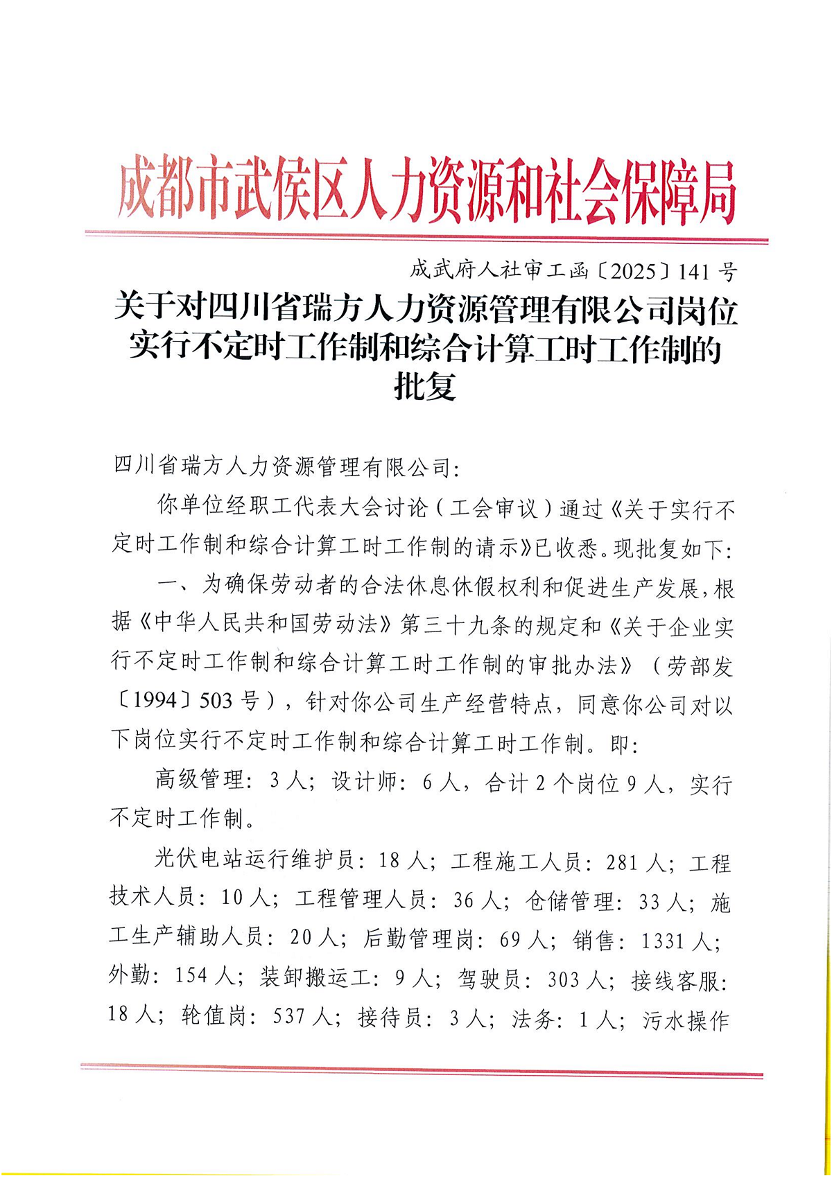 關(guān)于對(duì)四川省瑞方人力資源管理有限公司崗位實(shí)行不定時(shí)工作制和綜合計(jì)算工時(shí)工作制的批復(fù) 第1張