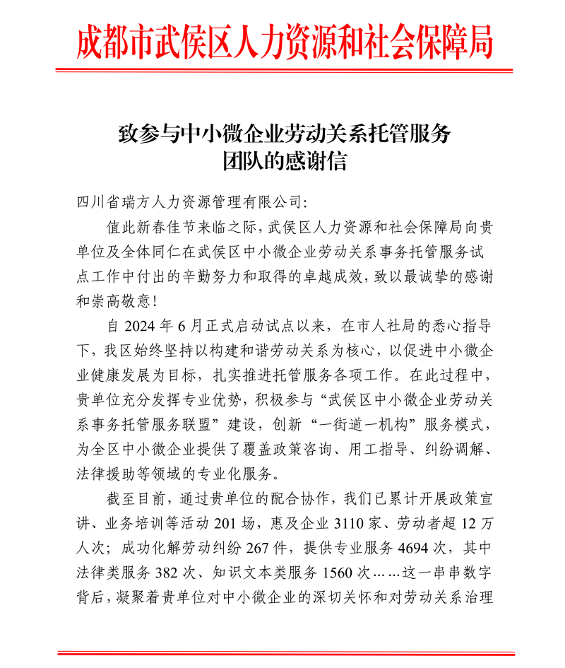喜訊！瑞方人力接連獲武侯區人社局兩封感謝信！ 第1張