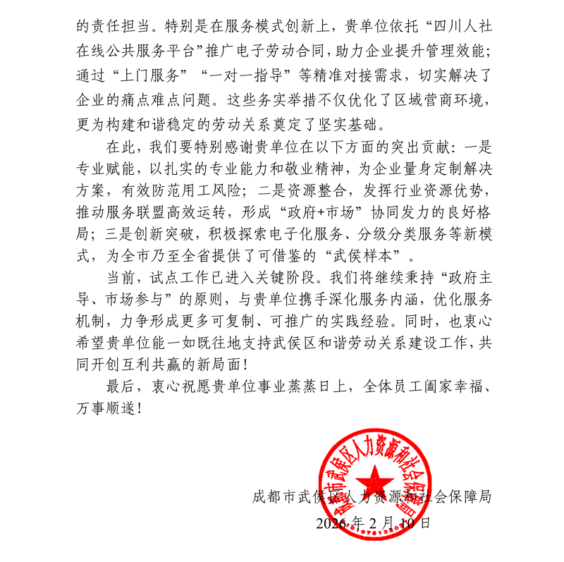 喜訊！瑞方人力接連獲武侯區人社局兩封感謝信！ 第2張