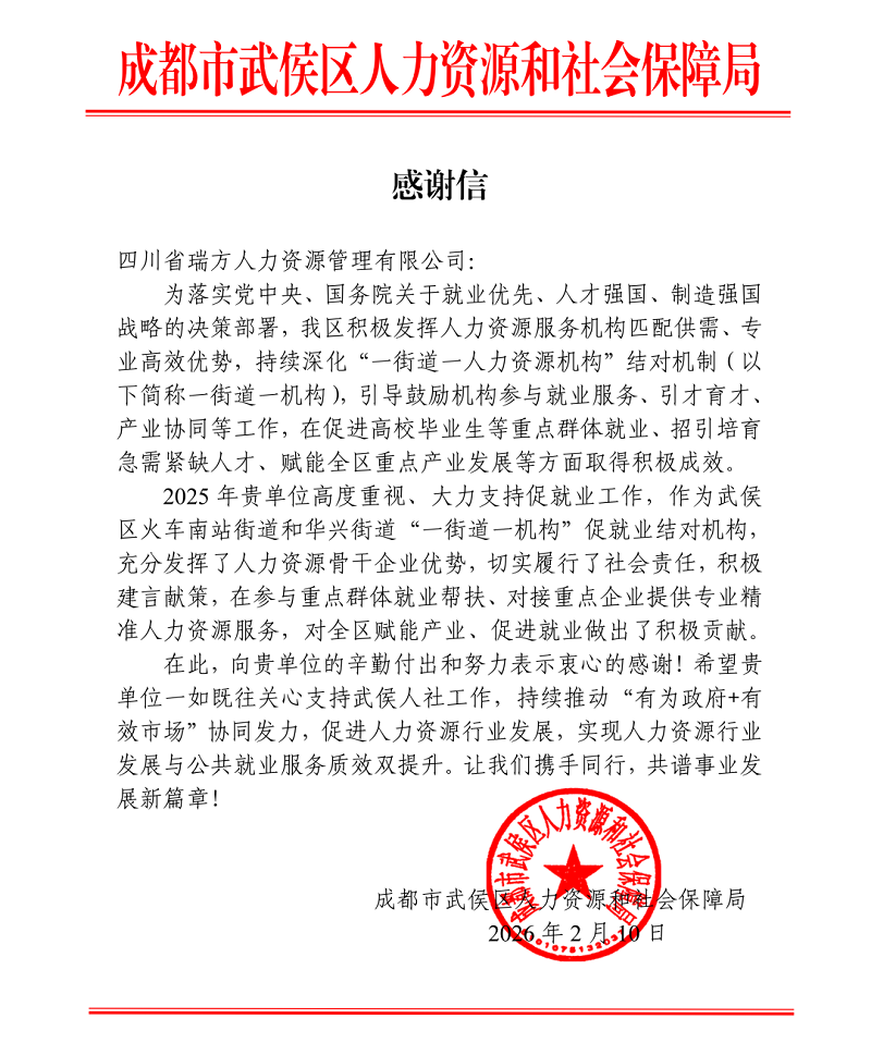 喜訊！瑞方人力接連獲武侯區人社局兩封感謝信！ 第3張