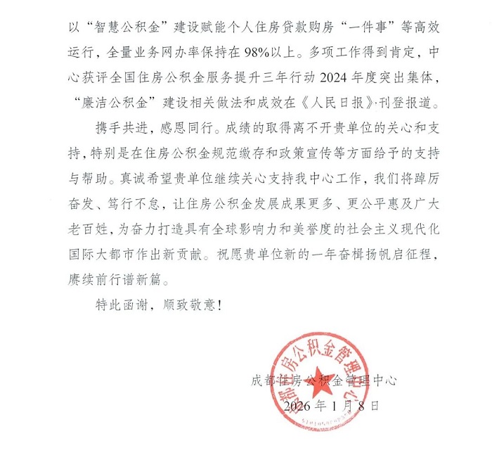 喜訊!瑞方人力獲成都住房公積金管理中心感謝信! 第2張 喜訊!瑞方人力獲成都住房公積金管理中心感謝信! 第2張