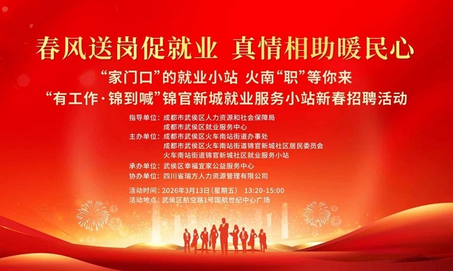 【活動預(yù)告】“錦”繡前程，就在眼前！錦官新城就業(yè)服務(wù)小站新春送崗“職”達家門~ 第1張