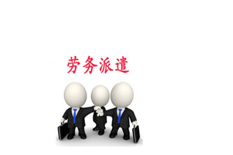 求推薦靠譜的勞務(wù)外包公司！ 第1張