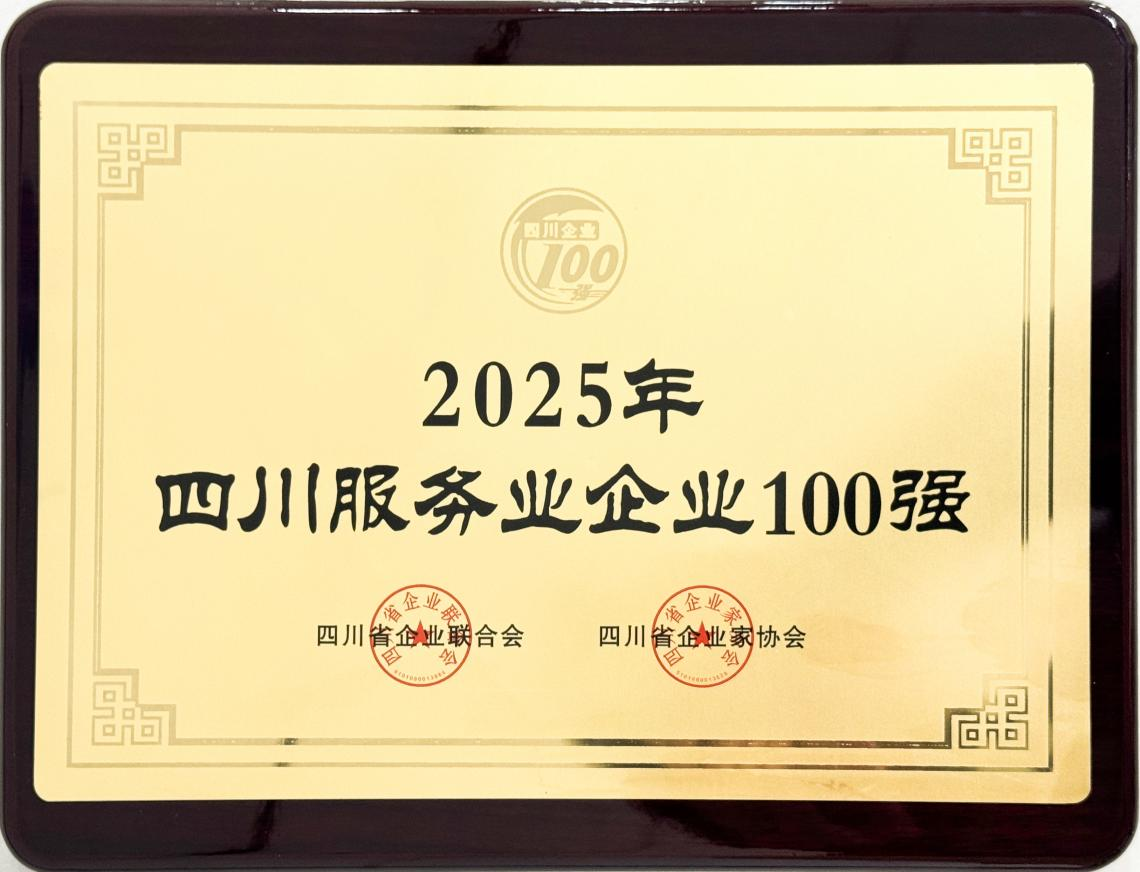 2025四川服務業企業100強
