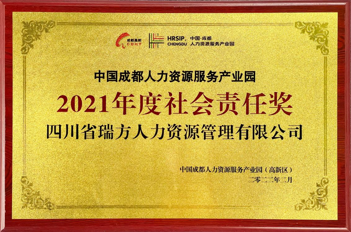 中國成都人力資源服務產業園2021年度社會責任獎